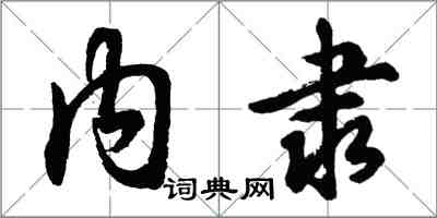 胡問遂內隸行書怎么寫