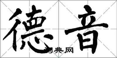 翁闓運德音楷書怎么寫