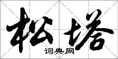 胡問遂松塔行書怎么寫