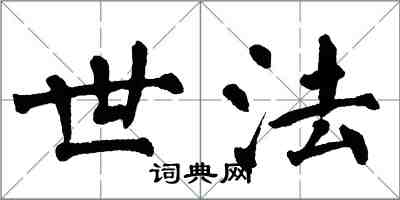 翁闓運世法楷書怎么寫