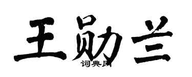 翁闓運王勛蘭楷書個性簽名怎么寫
