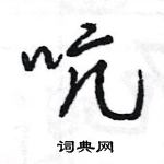 王旻寫的硬筆行書吭