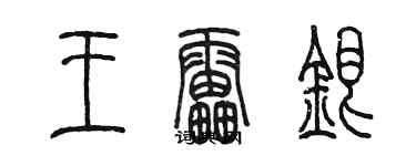 陳墨王雷銀篆書個性簽名怎么寫