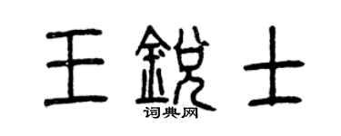 曾慶福王銳士篆書個性簽名怎么寫