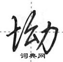 田英章寫的硬筆行書坳