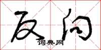 曾慶福反向草書怎么寫