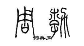 陳墨周勃篆書個性簽名怎么寫