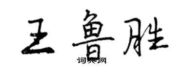 曾慶福王魯勝行書個性簽名怎么寫