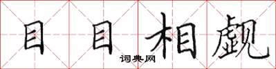 田英章目目相覷楷書怎么寫