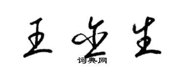 梁錦英王含生草書個性簽名怎么寫