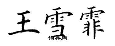 丁謙王雪霏楷書個性簽名怎么寫