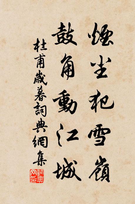 杜甫煙塵犯雪嶺,鼓角動江城。書法作品欣賞