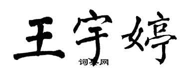 翁闓運王宇婷楷書個性簽名怎么寫