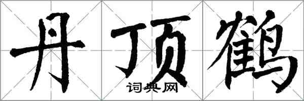 翁闓運丹頂鶴楷書怎么寫