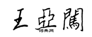 王正良王亞闖行書個性簽名怎么寫