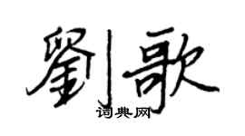 王正良劉歌行書個性簽名怎么寫