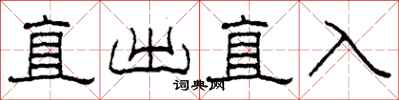 柯春海直出直入隸書怎么寫