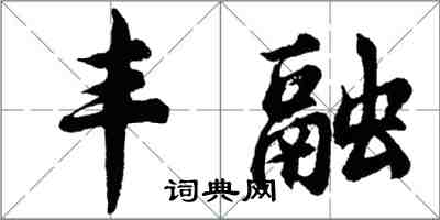 胡問遂豐融行書怎么寫