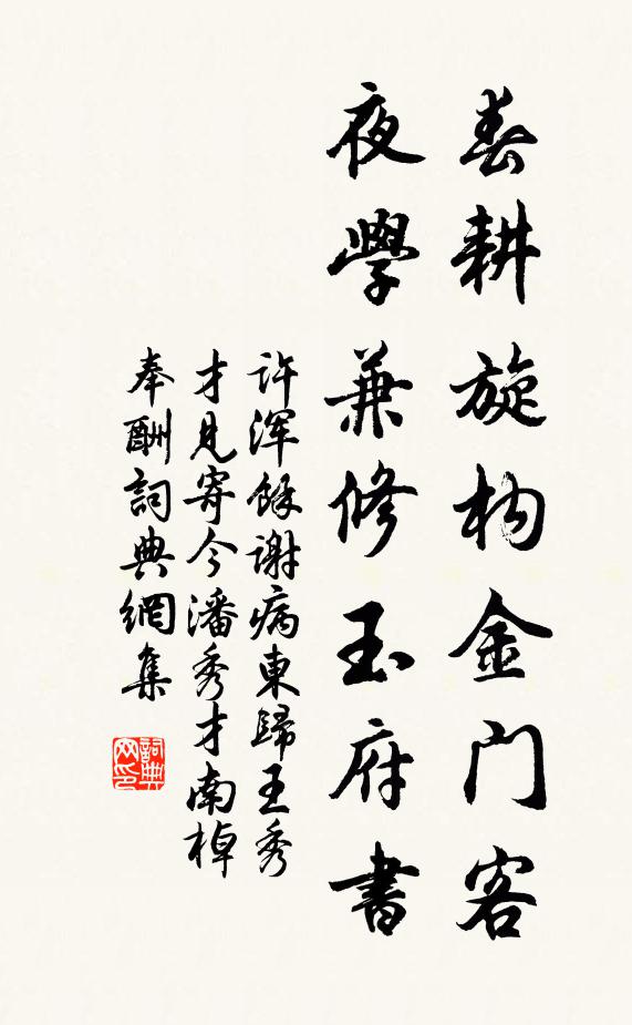 許渾春耕旋構金門客,夜學兼修玉府書書法作品欣賞