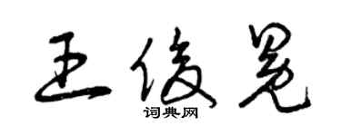 曾慶福王俊冕草書個性簽名怎么寫