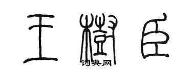 陳墨王樹臣篆書個性簽名怎么寫