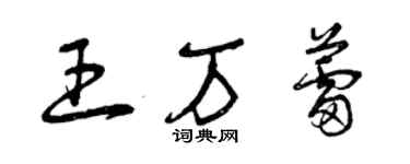 曾慶福王萬蕾草書個性簽名怎么寫