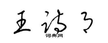 梁錦英王詩月草書個性簽名怎么寫