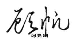 駱恆光顧帆草書個性簽名怎么寫