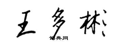 王正良王多彬行書個性簽名怎么寫