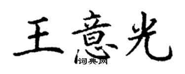 丁謙王意光楷書個性簽名怎么寫