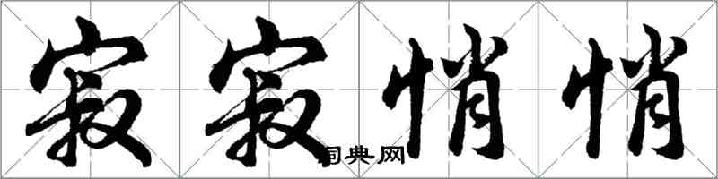 胡問遂寂寂悄悄行書怎么寫