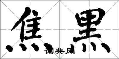 翁闓運焦黑楷書怎么寫