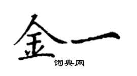 丁謙金一楷書個性簽名怎么寫