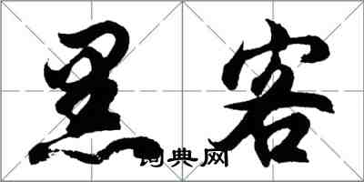 胡問遂黑客行書怎么寫