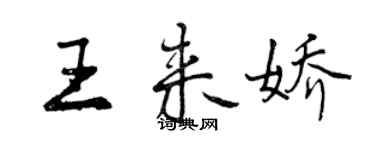 曾慶福王來嬌行書個性簽名怎么寫