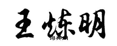 胡問遂王煉明行書個性簽名怎么寫