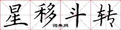 丁謙星移斗轉楷書怎么寫