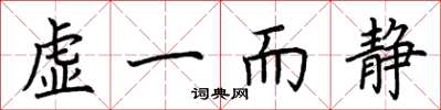 荊霄鵬虛一而靜楷書怎么寫