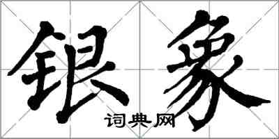 翁闓運銀象楷書怎么寫