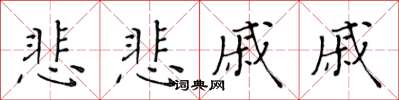 黃華生悲悲戚戚楷書怎么寫