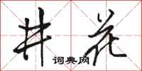 駱恆光井花行書怎么寫