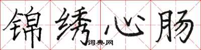 駱恆光錦繡心腸楷書怎么寫