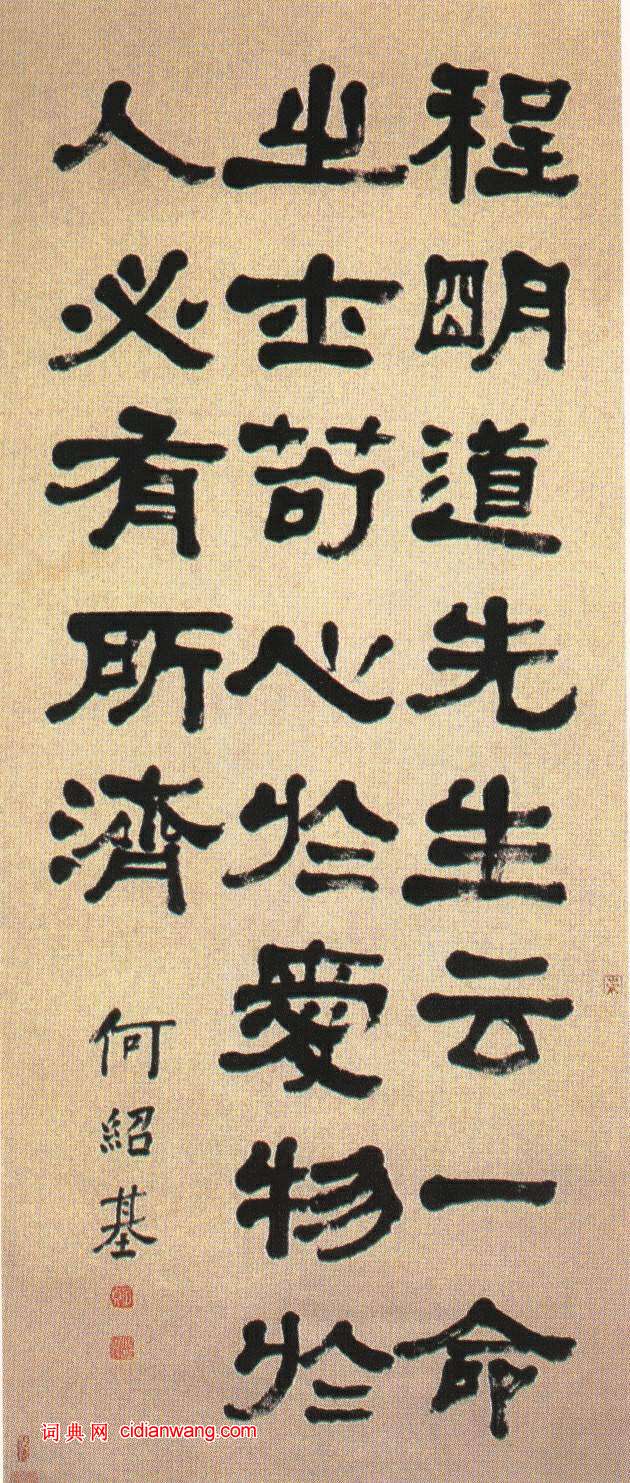 何紹基隸書立軸