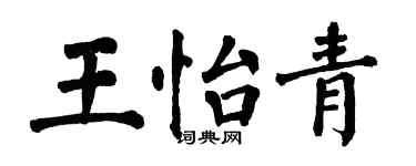 翁闓運王怡青楷書個性簽名怎么寫