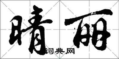 胡問遂晴麗行書怎么寫