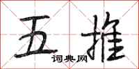 段相林五推行書怎么寫