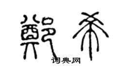 陳聲遠鄭希篆書個性簽名怎么寫
