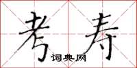 黃華生考壽楷書怎么寫