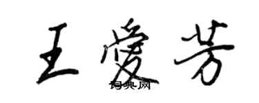 王正良王愛芳行書個性簽名怎么寫