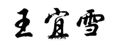 胡問遂王宜雪行書個性簽名怎么寫